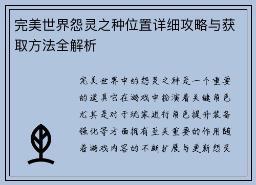 完美世界怨灵之种位置详细攻略与获取方法全解析