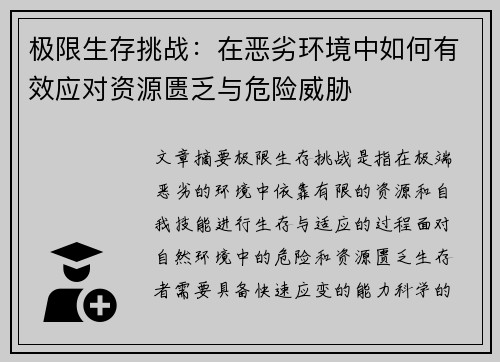 极限生存挑战：在恶劣环境中如何有效应对资源匮乏与危险威胁