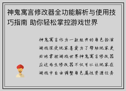 神鬼寓言修改器全功能解析与使用技巧指南 助你轻松掌控游戏世界