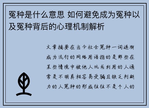 冤种是什么意思 如何避免成为冤种以及冤种背后的心理机制解析 冤种是什么意思 如何避免成为冤种以及冤种背后的心理机制解析