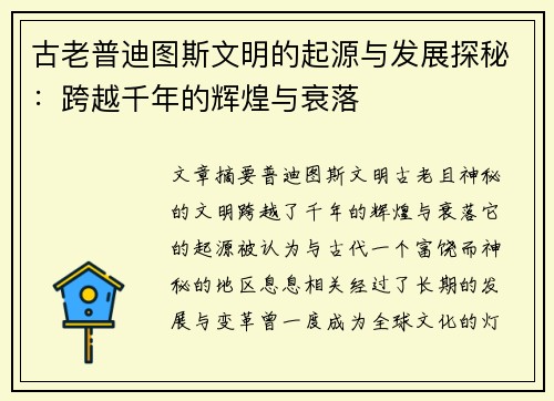 古老普迪图斯文明的起源与发展探秘：跨越千年的辉煌与衰落