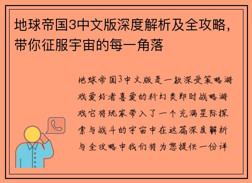 地球帝国3中文版深度解析及全攻略，带你征服宇宙的每一角落