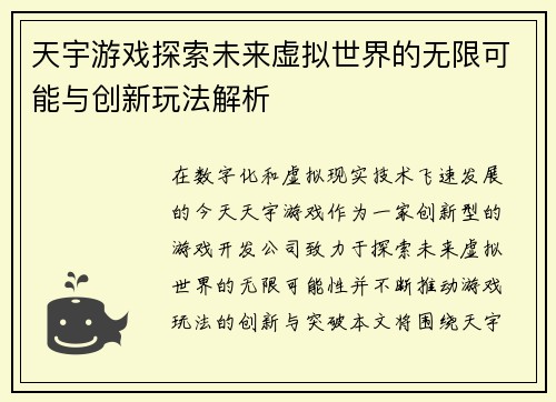 天宇游戏探索未来虚拟世界的无限可能与创新玩法解析