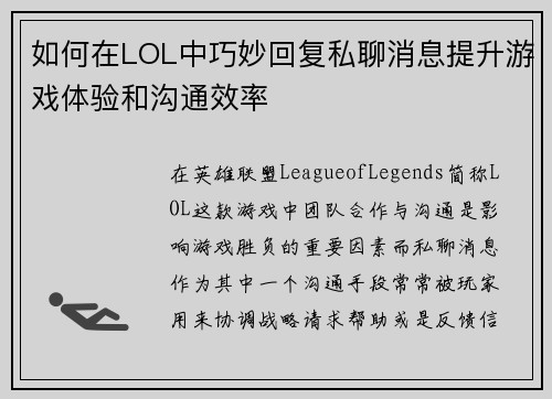 如何在LOL中巧妙回复私聊消息提升游戏体验和沟通效率