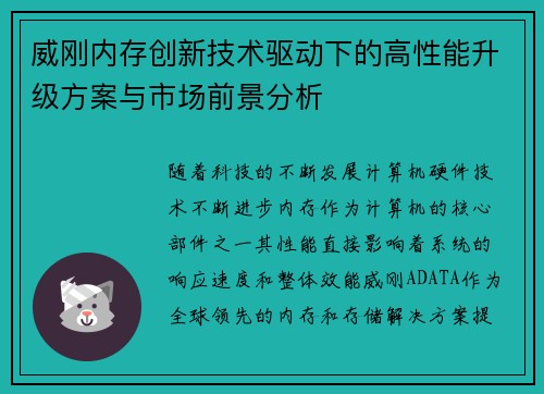 威刚内存创新技术驱动下的高性能升级方案与市场前景分析