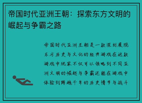 帝国时代亚洲王朝:探索东方文明的崛起与争霸之路 帝国时代亚洲王朝:探索东方文明的崛起与争霸之路