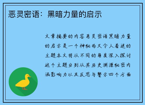 恶灵密语：黑暗力量的启示