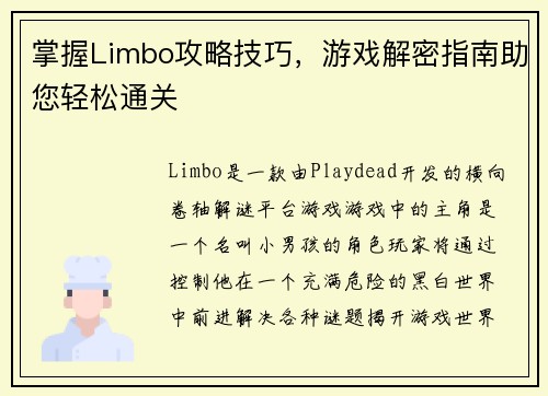 掌握Limbo攻略技巧，游戏解密指南助您轻松通关