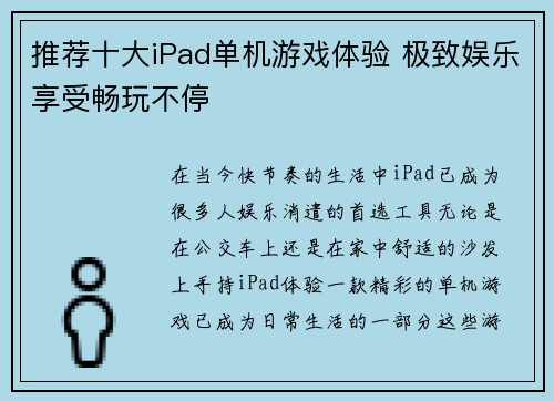 推荐十大iPad单机游戏体验 极致娱乐享受畅玩不停