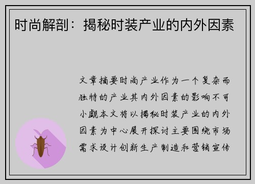 时尚解剖：揭秘时装产业的内外因素
