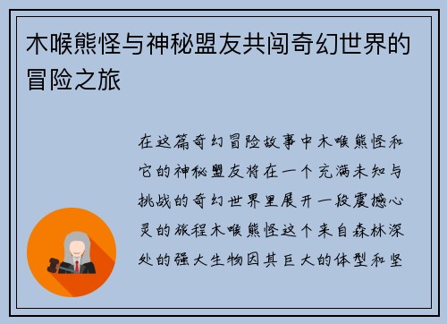 木喉熊怪与神秘盟友共闯奇幻世界的冒险之旅