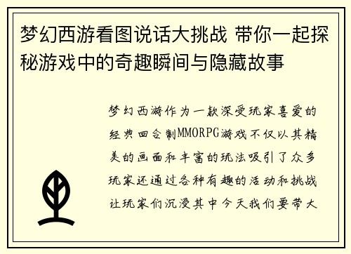 梦幻西游看图说话大挑战 带你一起探秘游戏中的奇趣瞬间与隐藏故事 梦幻西游看图说话大挑战 带你一起探秘游戏中的奇趣瞬间与隐藏故事