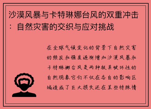 沙漠风暴与卡特琳娜台风的双重冲击：自然灾害的交织与应对挑战
