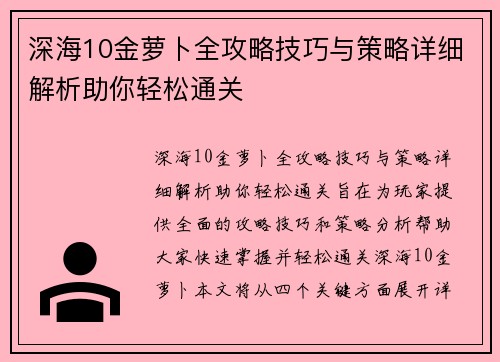 深海10金萝卜全攻略技巧与策略详细解析助你轻松通关 深海10金萝卜全攻略技巧与策略详细解析助你轻松通关
