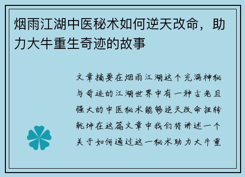 烟雨江湖中医秘术如何逆天改命,助力大牛重生奇迹的故事 烟雨江湖中医秘术如何逆天改命,助力大牛重生奇迹的故事