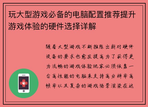 玩大型游戏必备的电脑配置推荐提升游戏体验的硬件选择详解