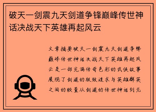 破天一剑震九天剑道争锋巅峰传世神话决战天下英雄再起风云 破天一剑震九天剑道争锋巅峰传世神话决战天下英雄再起风云