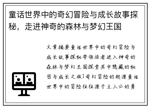 童话世界中的奇幻冒险与成长故事探秘,走进神奇的森林与梦幻王国 童话世界中的奇幻冒险与成长故事探秘,走进神奇的森林与梦幻王国