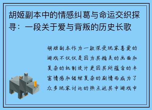 胡姬副本中的情感纠葛与命运交织探寻:一段关于爱与背叛的历史长歌 胡姬副本中的情感纠葛与命运交织探寻:一段关于爱与背叛的历史长歌