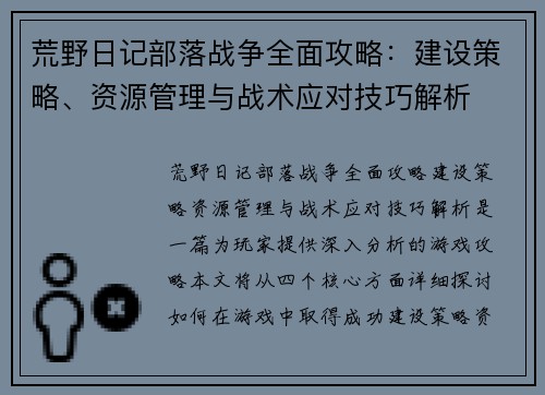 荒野日记部落战争全面攻略:建设策略、资源管理与战术应对技巧解析 荒野日记部落战争全面攻略:建设策略、资源管理与战术应对技巧解析