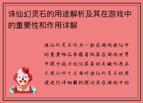 诛仙幻灵石的用途解析及其在游戏中的重要性和作用详解 诛仙幻灵石的用途解析及其在游戏中的重要性和作用详解