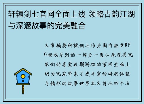 轩辕剑七官网全面上线 领略古韵江湖与深邃故事的完美融合 轩辕剑七官网全面上线 领略古韵江湖与深邃故事的完美融合
