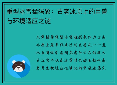重型冰雪猛犸象：古老冰原上的巨兽与环境适应之谜