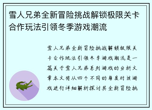 雪人兄弟全新冒险挑战解锁极限关卡合作玩法引领冬季游戏潮流