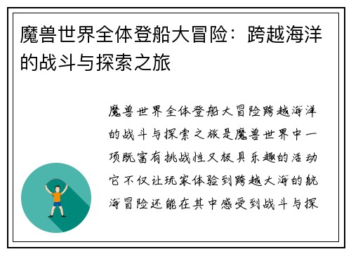 魔兽世界全体登船大冒险：跨越海洋的战斗与探索之旅