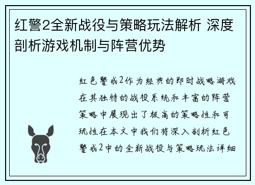 红警2全新战役与策略玩法解析 深度剖析游戏机制与阵营优势