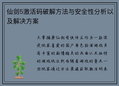 仙剑5激活码破解方法与安全性分析以及解决方案