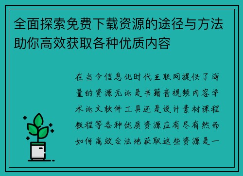 全面探索免费下载资源的途径与方法助你高效获取各种优质内容 全面探索免费下载资源的途径与方法助你高效获取各种优质内容