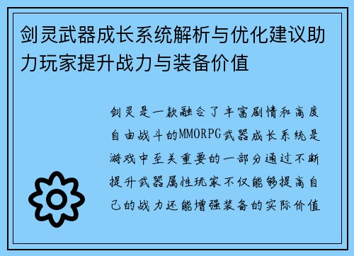 剑灵武器成长系统解析与优化建议助力玩家提升战力与装备价值