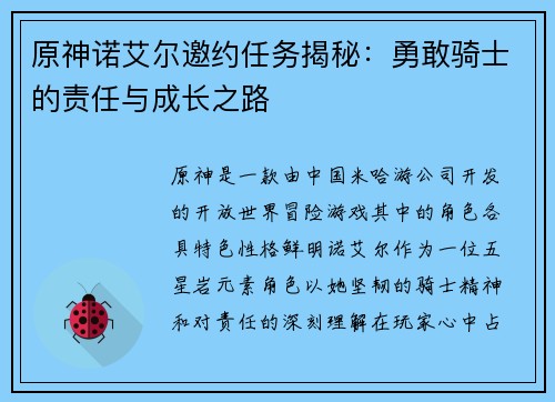 原神诺艾尔邀约任务揭秘：勇敢骑士的责任与成长之路