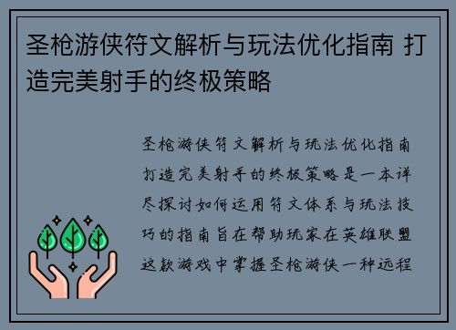 圣枪游侠符文解析与玩法优化指南 打造完美射手的终极策略