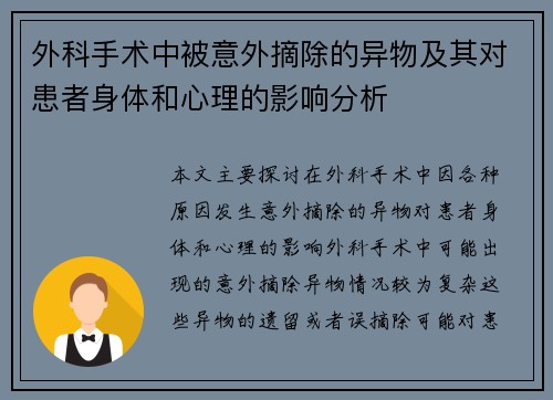 外科手术中被意外摘除的异物及其对患者身体和心理的影响分析 外科手术中被意外摘除的异物及其对患者身体和心理的影响分析
