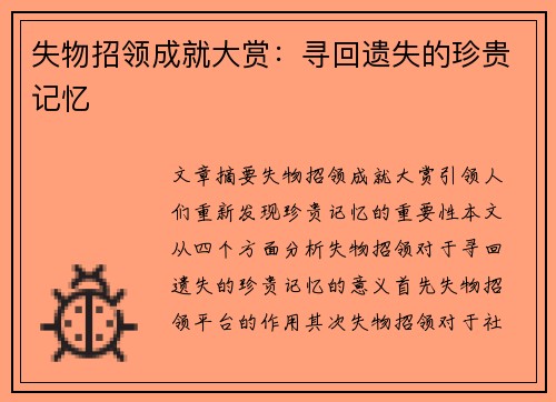 失物招领成就大赏:寻回遗失的珍贵记忆 失物招领成就大赏:寻回遗失的珍贵记忆