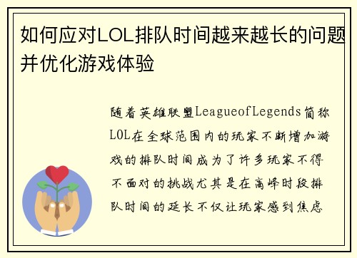 如何应对LOL排队时间越来越长的问题并优化游戏体验 如何应对LOL排队时间越来越长的问题并优化游戏体验