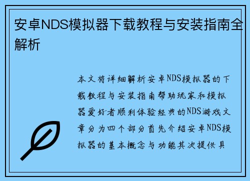安卓NDS模拟器下载教程与安装指南全解析