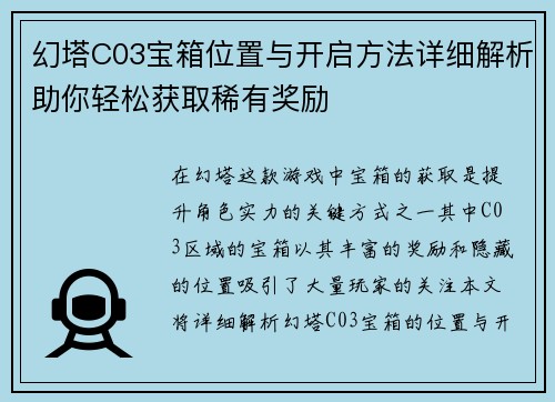 幻塔C03宝箱位置与开启方法详细解析助你轻松获取稀有奖励 幻塔C03宝箱位置与开启方法详细解析助你轻松获取稀有奖励